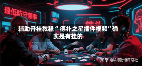 辅助开挂教程“ 德扑之星插件视频”确实是有挂的-第3张图片