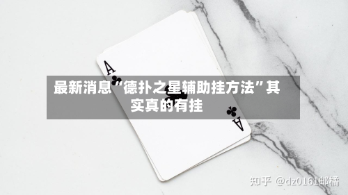 最新消息“德扑之星辅助挂方法”其实真的有挂-第2张图片