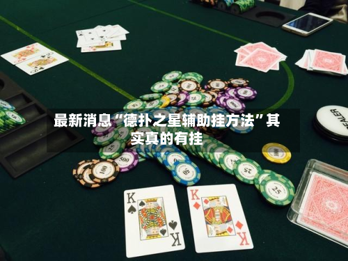 最新消息“德扑之星辅助挂方法”其实真的有挂-第3张图片