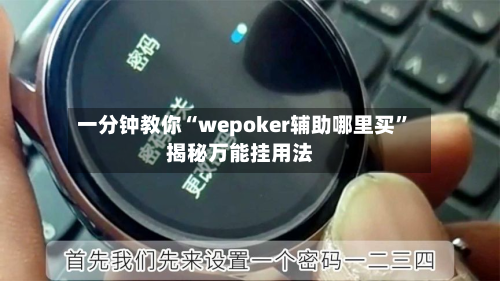 一分钟教你“wepoker辅助哪里买”揭秘万能挂用法-第1张图片