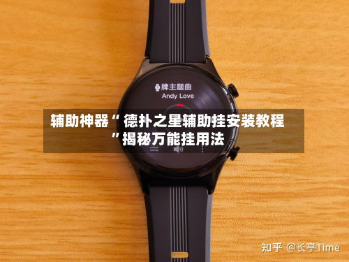 辅助神器“ 德扑之星辅助挂安装教程”揭秘万能挂用法-第2张图片