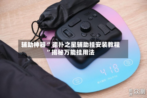 辅助神器“ 德扑之星辅助挂安装教程”揭秘万能挂用法