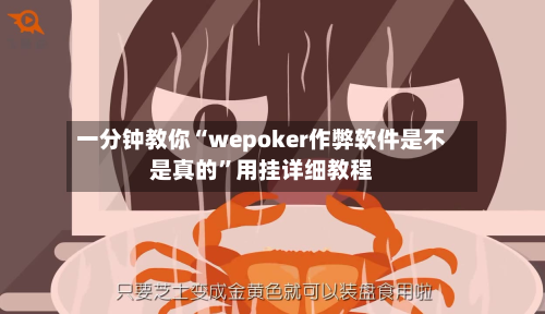 一分钟教你“wepoker作弊软件是不是真的	”用挂详细教程-第1张图片