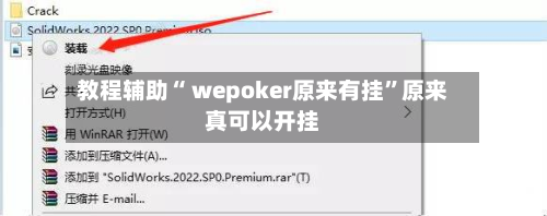教程辅助“ wepoker原来有挂”原来真可以开挂-第3张图片