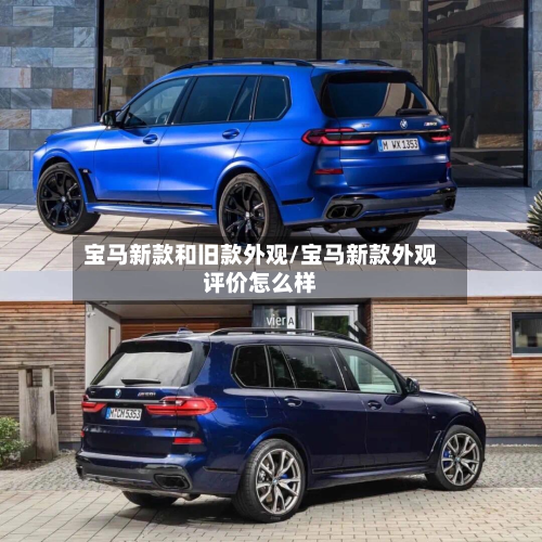 宝马新款和旧款外观/宝马新款外观评价怎么样-第2张图片