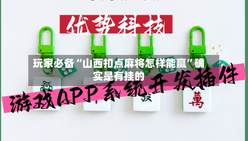 玩家必备“山西扣点麻将怎样能赢	”确实是有挂的-第1张图片