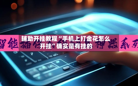 辅助开挂教程“手机上打金花怎么开挂”确实是有挂的-第3张图片