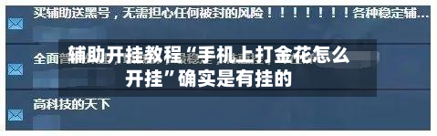 辅助开挂教程“手机上打金花怎么开挂”确实是有挂的-第2张图片