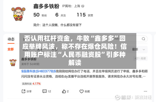 否认用杠杆资金	，牛散“鑫多多	”回应举牌风波，称不存在爆仓风险！信用账户标注“人民币融资股”引多种解读-第2张图片
