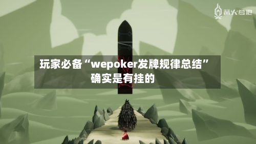 玩家必备“wepoker发牌规律总结	”确实是有挂的-第1张图片