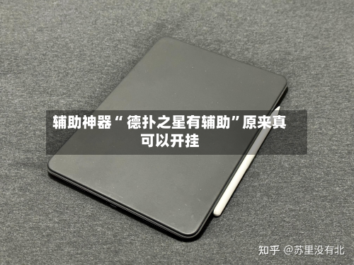 辅助神器“ 德扑之星有辅助”原来真可以开挂-第2张图片