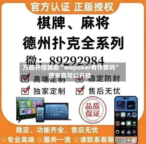 万能开挂辅助“wepoker有作弊吗”原来真可以开挂-第2张图片