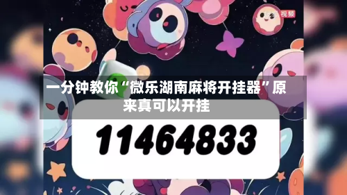一分钟教你“微乐湖南麻将开挂器	”原来真可以开挂-第1张图片
