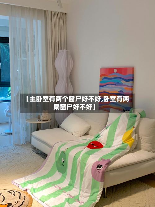 【主卧室有两个窗户好不好,卧室有两扇窗户好不好】