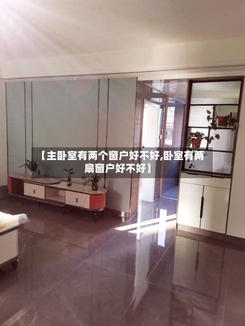 【主卧室有两个窗户好不好,卧室有两扇窗户好不好】-第3张图片