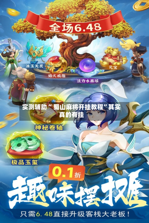 实测辅助“ 蜀山麻将开挂教程”其实真的有挂-第2张图片