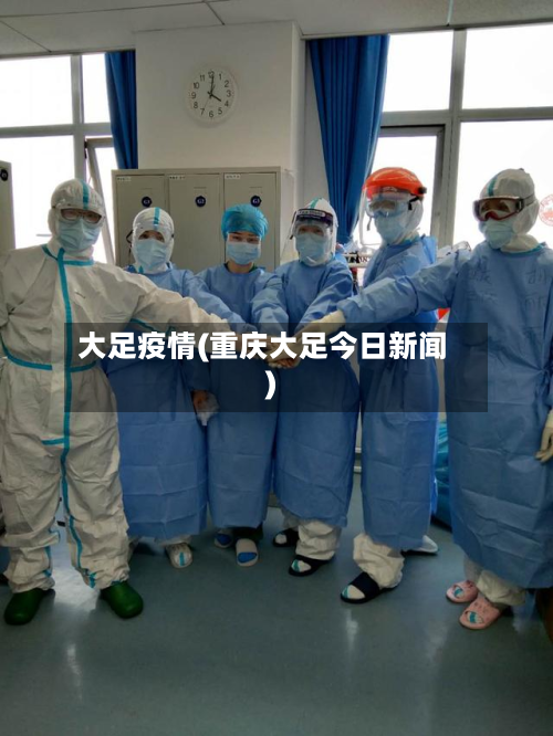 大足疫情(重庆大足今日新闻)-第2张图片