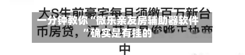 一分钟教你“微乐亲友房辅助器软件”确实是有挂的