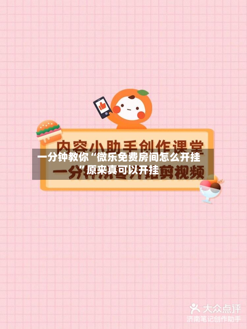 一分钟教你“微乐免费房间怎么开挂”原来真可以开挂-第3张图片