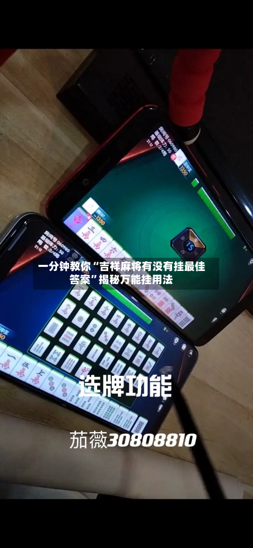 一分钟教你“吉祥麻将有没有挂最佳答案”揭秘万能挂用法-第2张图片