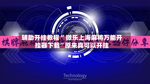 辅助开挂教程“ 微乐上海麻将万能开挂器下载	”原来真可以开挂-第2张图片