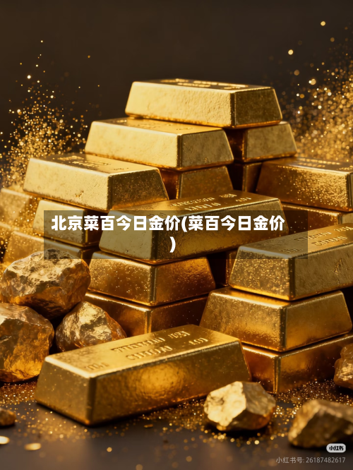 北京菜百今日金价(菜百今日金价)-第2张图片
