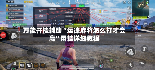 万能开挂辅助“运徕麻将怎么打才会赢”用挂详细教程-第2张图片