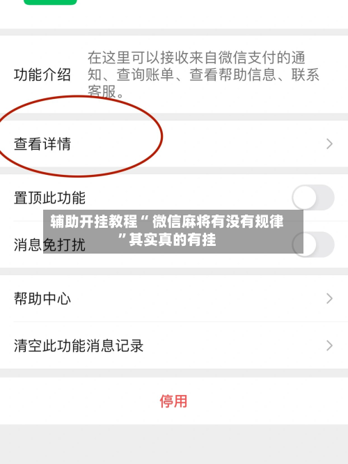 辅助开挂教程“ 微信麻将有没有规律”其实真的有挂-第1张图片