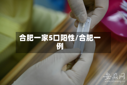 合肥一家5口阳性/合肥一例-第3张图片