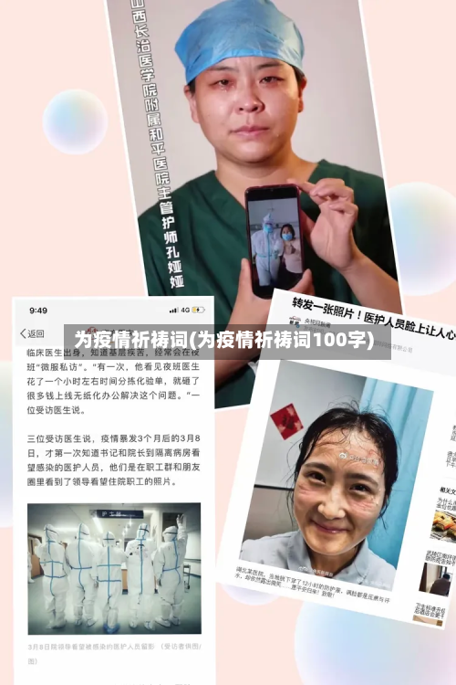 为疫情祈祷词(为疫情祈祷词100字)