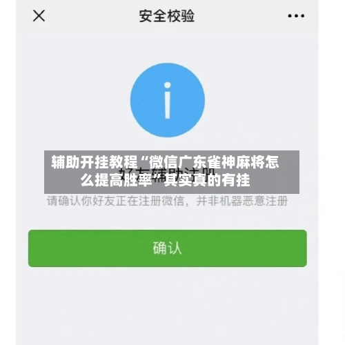 辅助开挂教程“微信广东雀神麻将怎么提高胜率”其实真的有挂-第3张图片