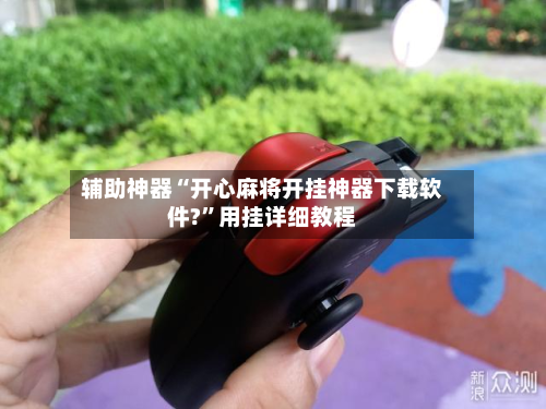 辅助神器“开心麻将开挂神器下载软件?”用挂详细教程-第2张图片