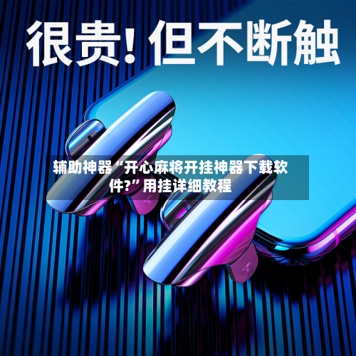 辅助神器“开心麻将开挂神器下载软件?	”用挂详细教程-第3张图片