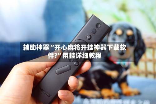 辅助神器“开心麻将开挂神器下载软件?	”用挂详细教程-第1张图片