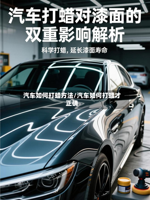 汽车如何打蜡方法/汽车如何打蜡才正确