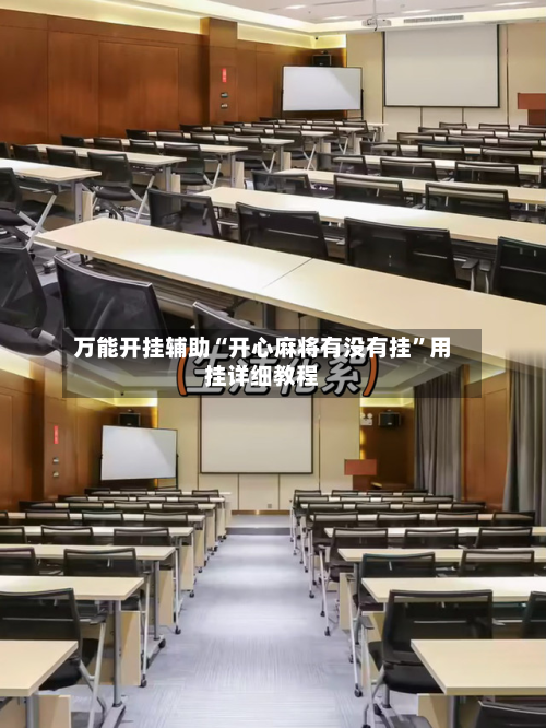 万能开挂辅助“开心麻将有没有挂”用挂详细教程-第1张图片