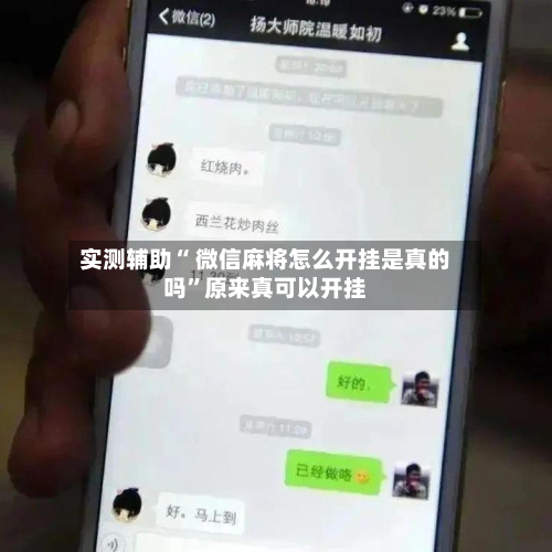 实测辅助“ 微信麻将怎么开挂是真的吗”原来真可以开挂-第3张图片