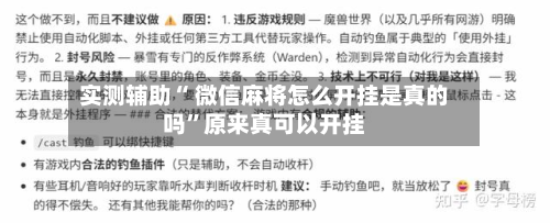 实测辅助“ 微信麻将怎么开挂是真的吗”原来真可以开挂-第1张图片