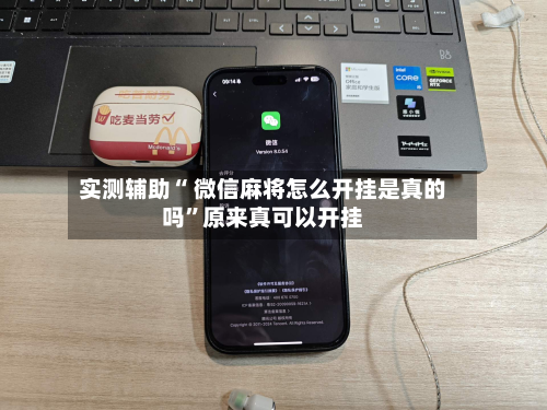 实测辅助“ 微信麻将怎么开挂是真的吗	”原来真可以开挂-第2张图片