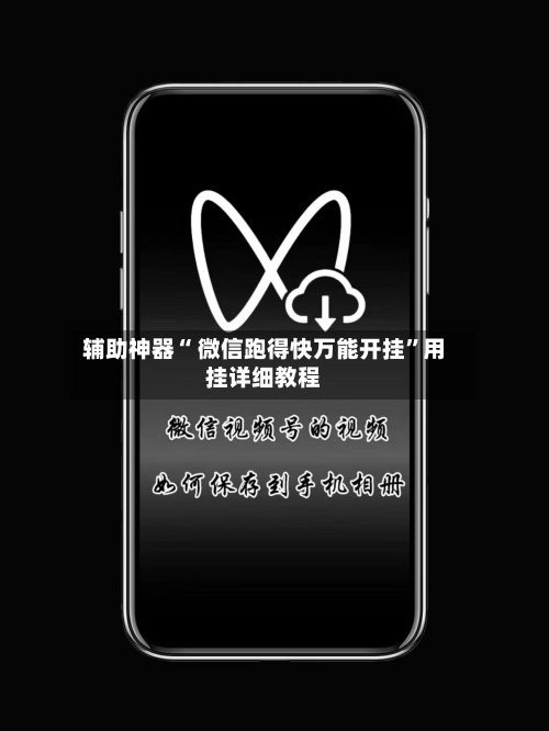 辅助神器“ 微信跑得快万能开挂”用挂详细教程-第2张图片