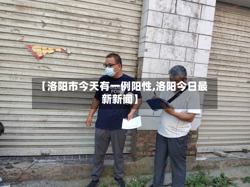 【洛阳市今天有一例阳性,洛阳今日最新新闻】-第2张图片