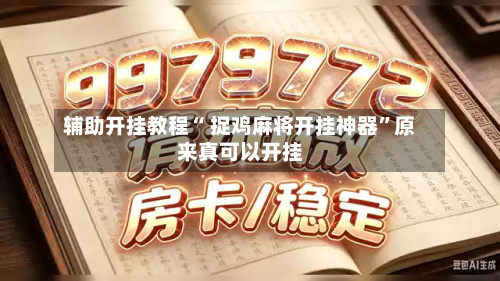 辅助开挂教程“ 捉鸡麻将开挂神器”原来真可以开挂-第1张图片