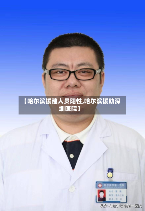 【哈尔滨援建人员阳性,哈尔滨援助深圳医院】