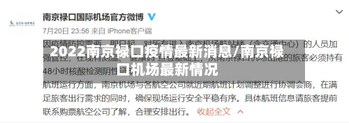 2022南京禄口疫情最新消息/南京禄口机场最新情况-第2张图片