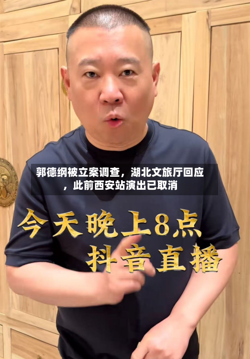 郭德纲被立案调查，湖北文旅厅回应，此前西安站演出已取消-第3张图片