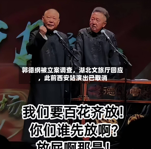 郭德纲被立案调查，湖北文旅厅回应	，此前西安站演出已取消-第2张图片