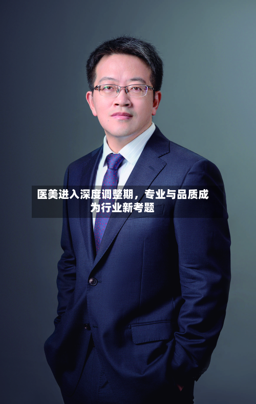 医美进入深度调整期，专业与品质成为行业新考题-第3张图片