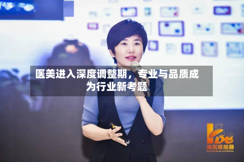 医美进入深度调整期，专业与品质成为行业新考题-第2张图片