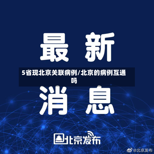 5省现北京关联病例/北京的病例互通吗-第2张图片