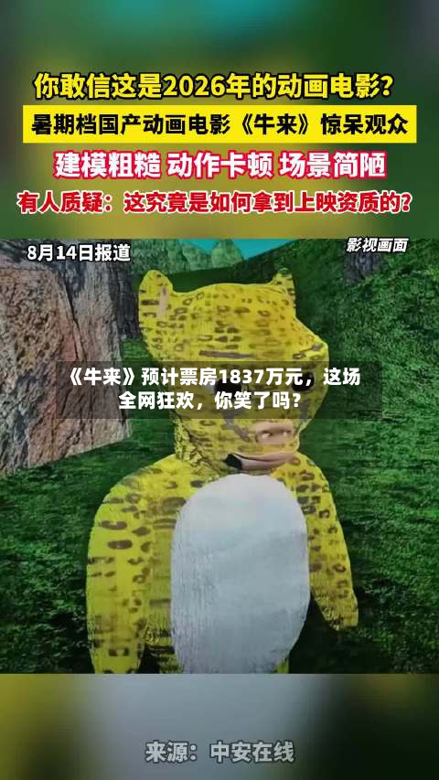 《牛来》预计票房1837万元，这场全网狂欢，你笑了吗？